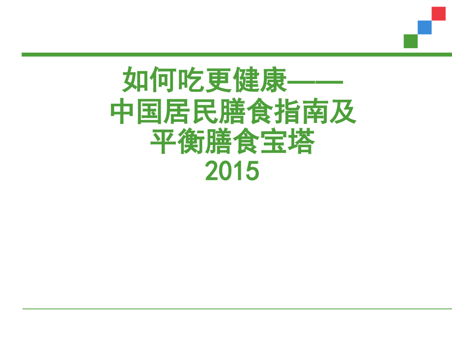 如何吃更健康--中国居民膳食指南及平衡膳食宝塔2015.ppt_第1页