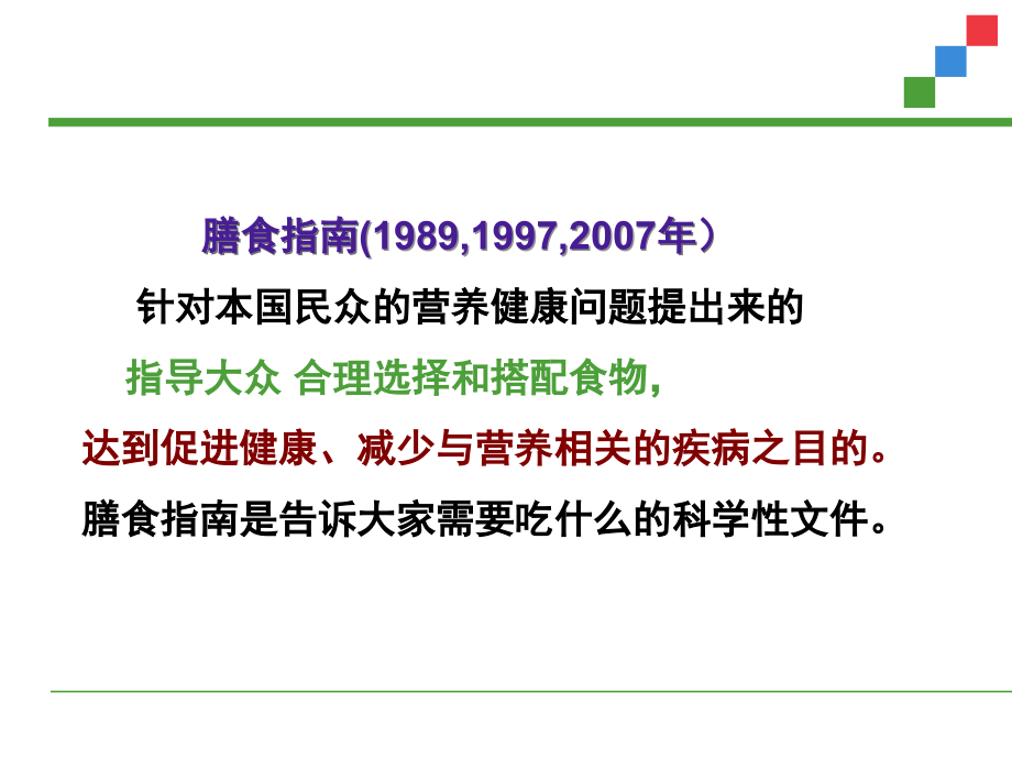 如何吃更健康--中国居民膳食指南及平衡膳食宝塔2015.ppt_第2页
