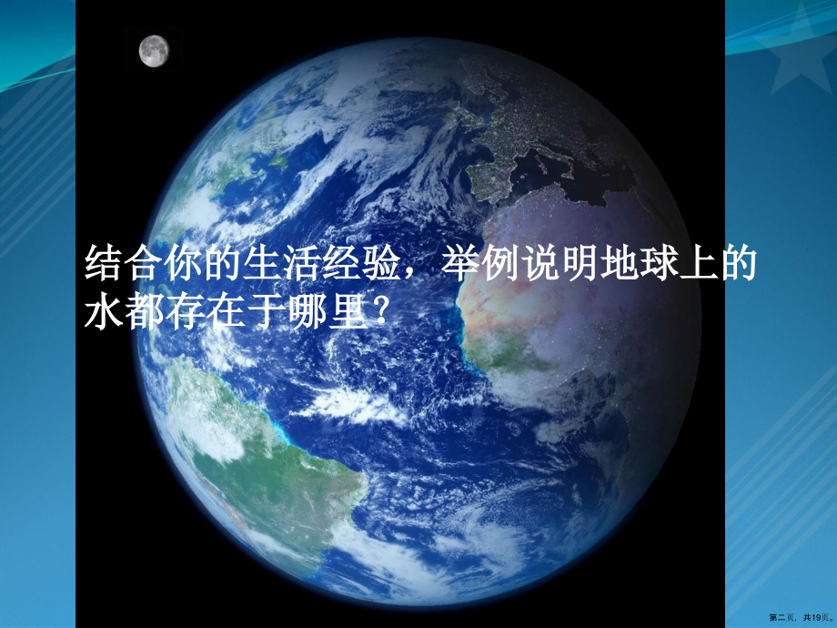 七年级科学下册1.1地球上水教学课件.pptx_第2页