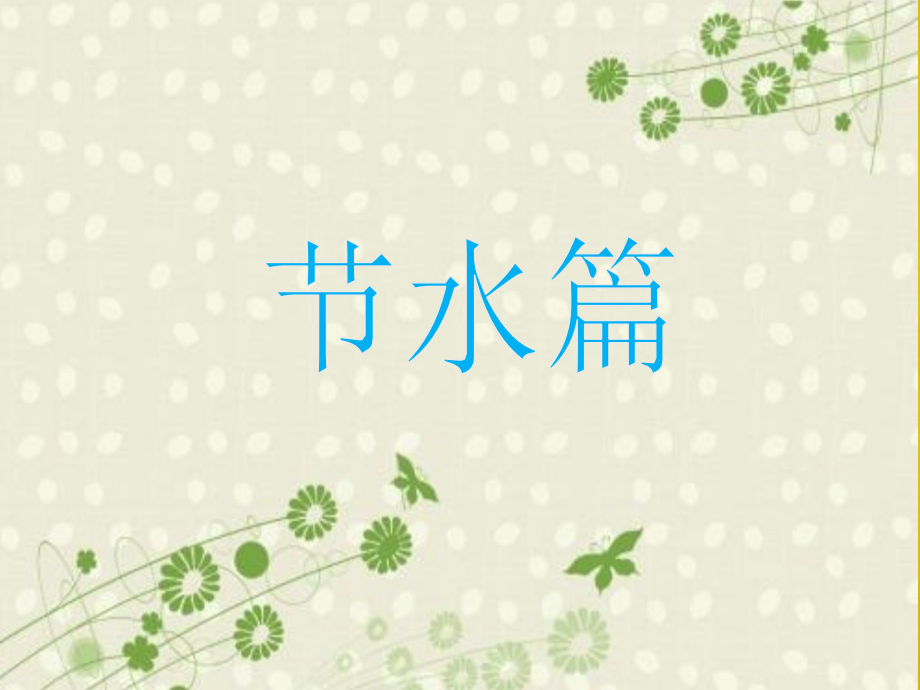 6.我做环保宣传员.ppt_第2页