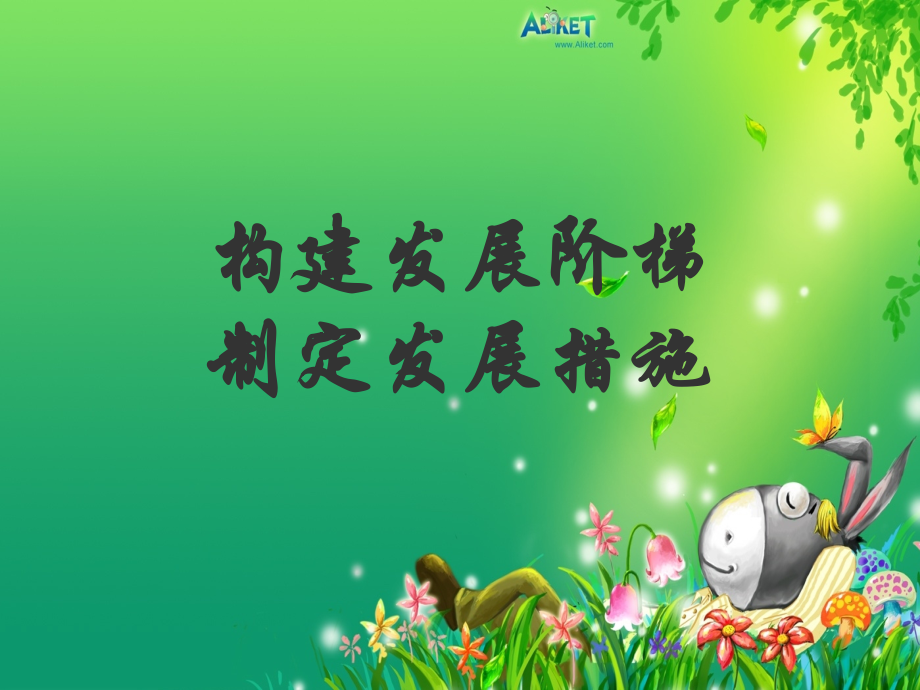 构建发展阶梯.pptx_第1页