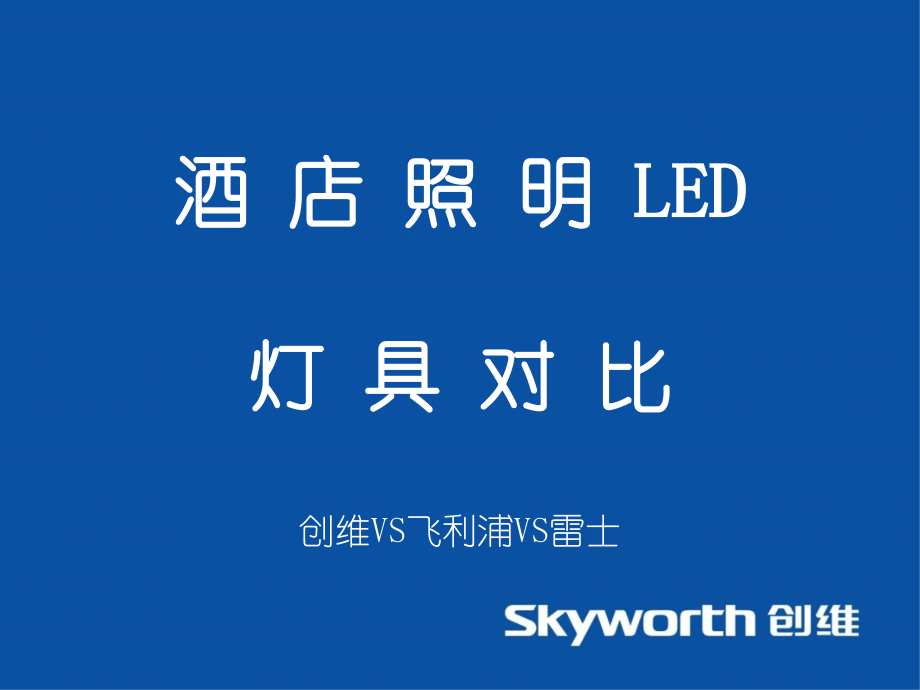 酒店LED照明产品对比(创维VS飞利浦VS雷士).ppt_第1页