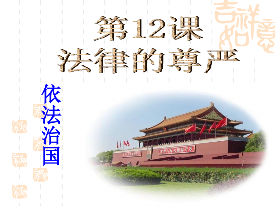 九年级政治依法治国.ppt_第2页