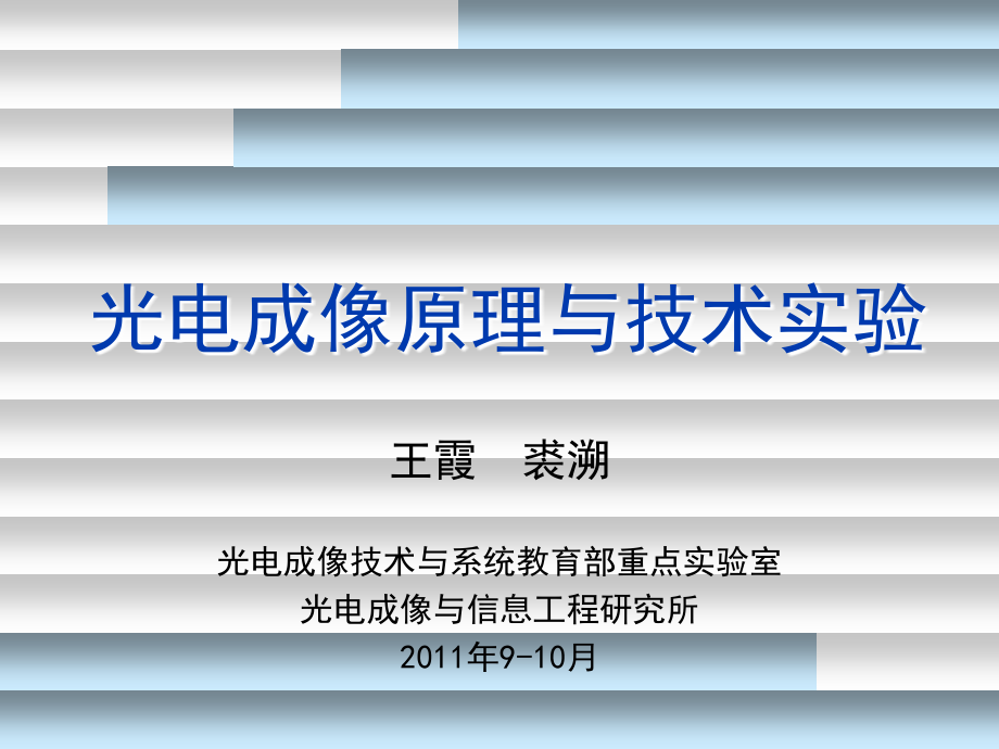 光电成像原理与技术实验.ppt_第1页