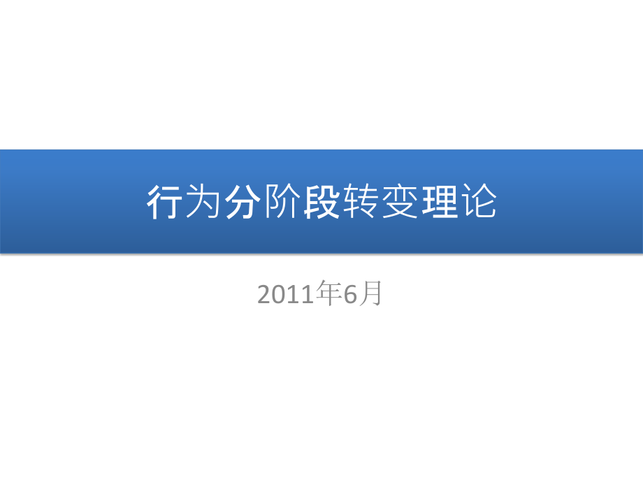 行为分阶段转变理论.pptx_第1页