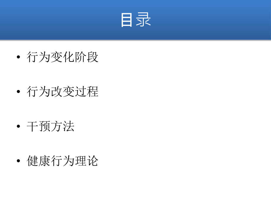 行为分阶段转变理论.pptx_第2页
