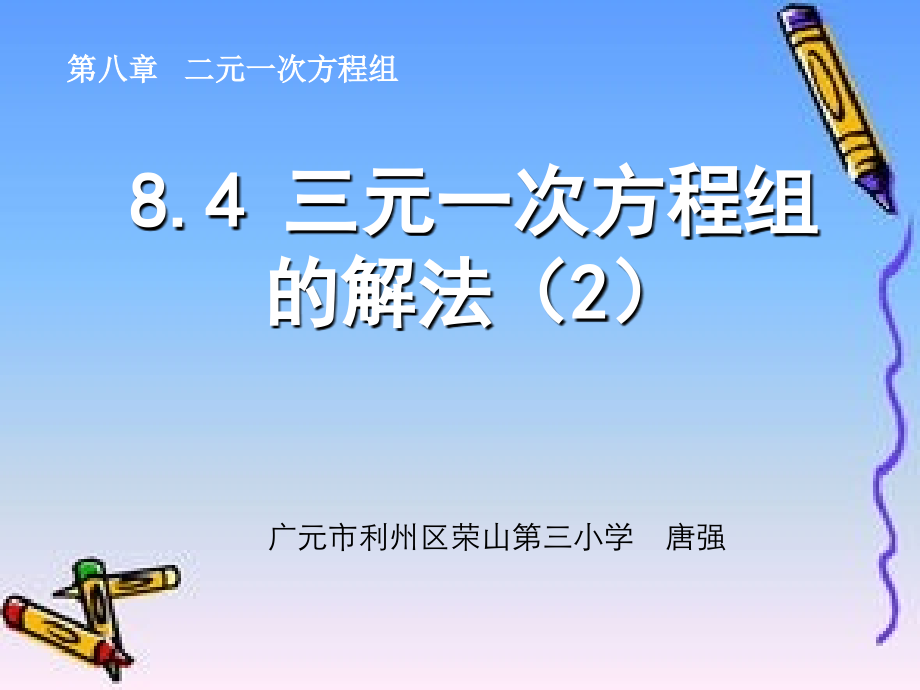 三元一次方程组的解法2.pptx_第1页