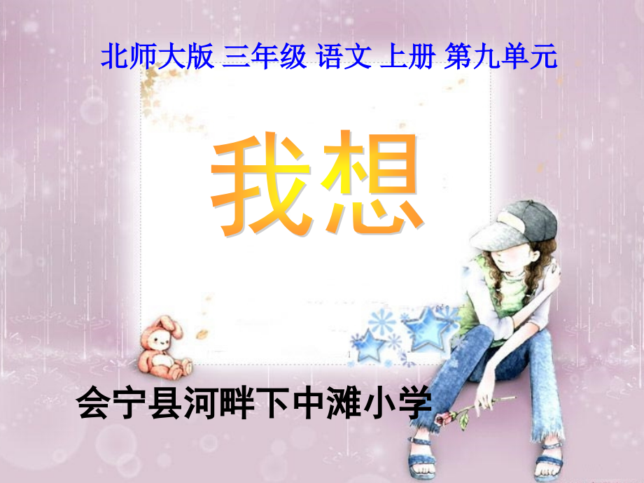 北师大版三年级语文上册《我想》ppt.pptx_第1页