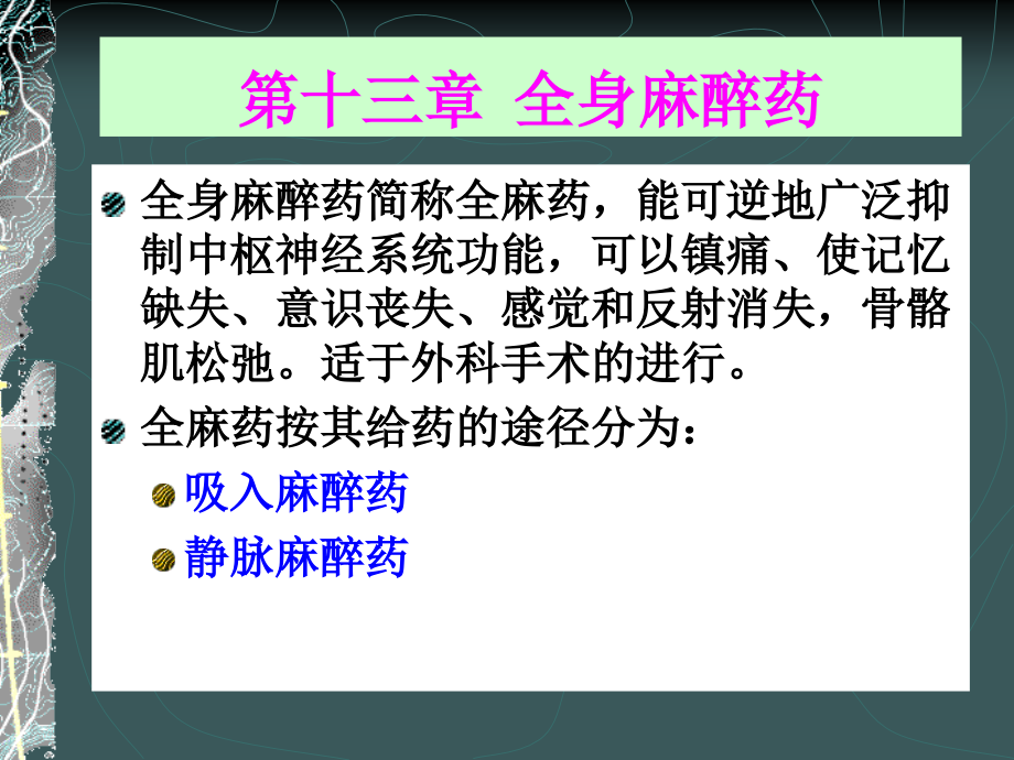 第十三章全身麻醉药.ppt_第1页