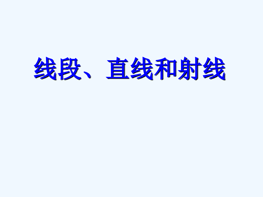 小学数学北师大四年级线段--射线--直线.ppt_第1页