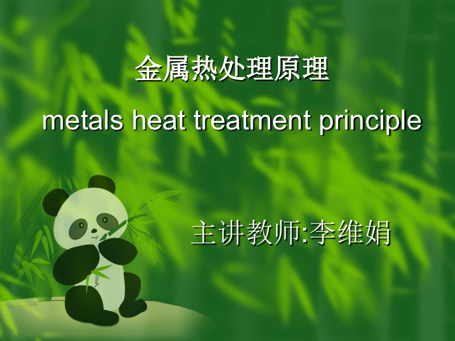 金属热处理原理 第1章_奥氏体的形成.ppt_第1页