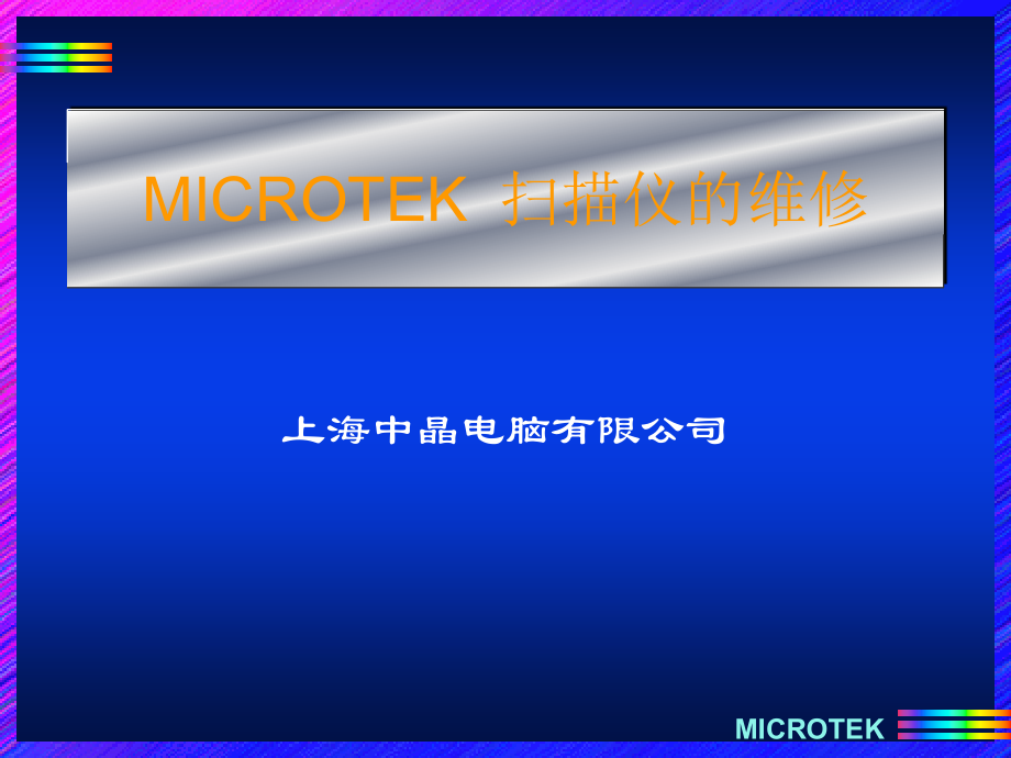 中晶扫描仪的维修培训.ppt_第1页
