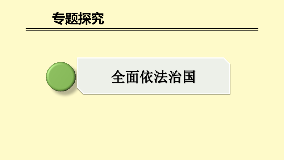 综合探究人民当家作主的制度保障.pptx_第2页