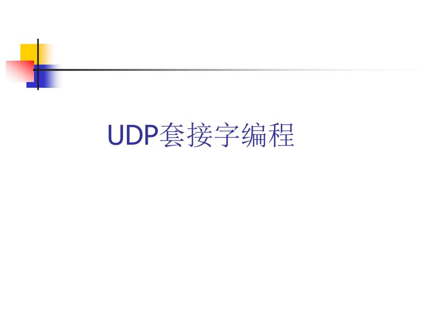 第04章+基本UDP套接口编程.ppt_第1页