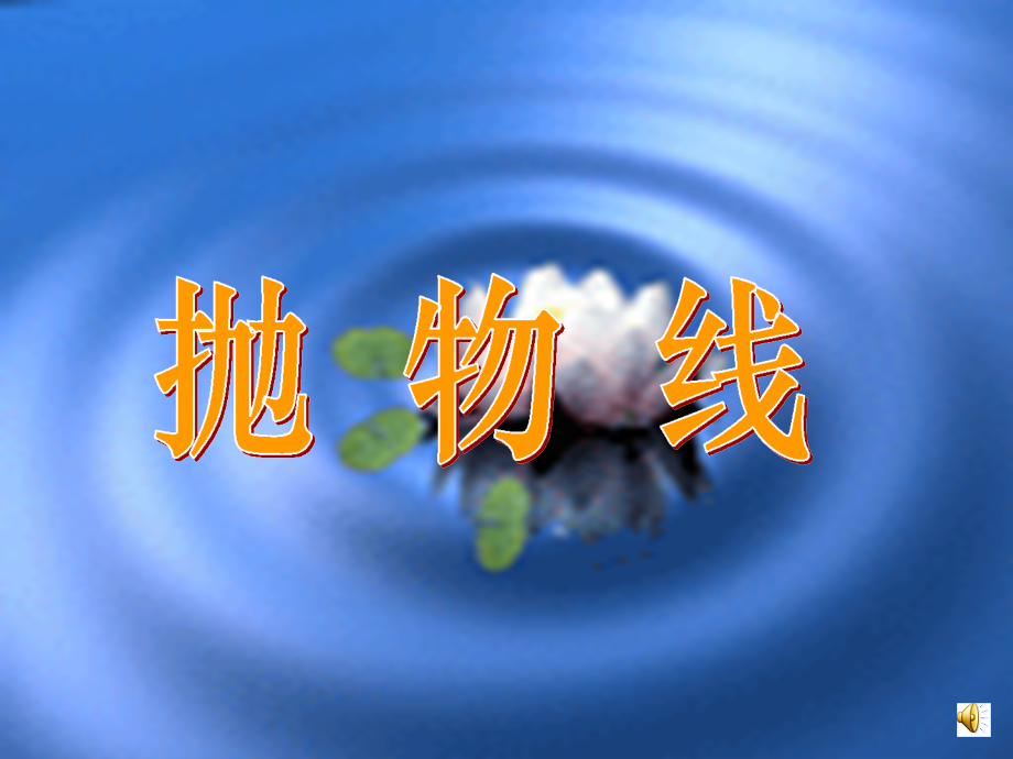 抛物线课件.ppt_第1页