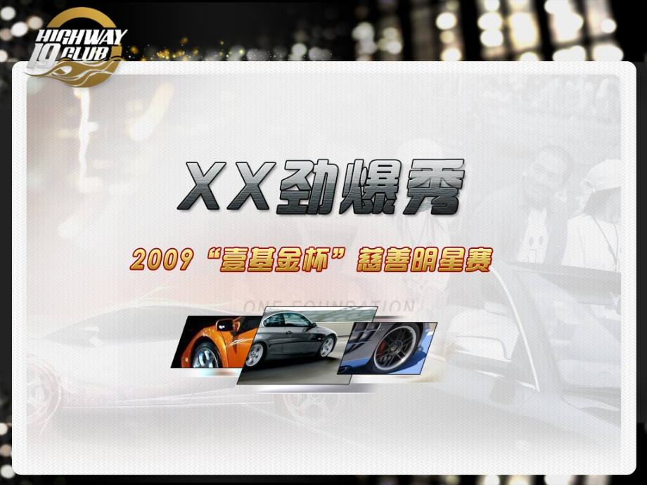 明星慈善比赛活动策划方案.ppt_第1页