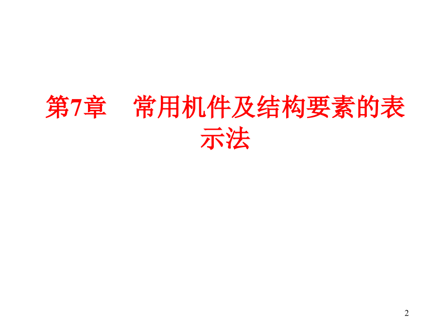 常用机件及结构要素的表示法.ppt_第2页