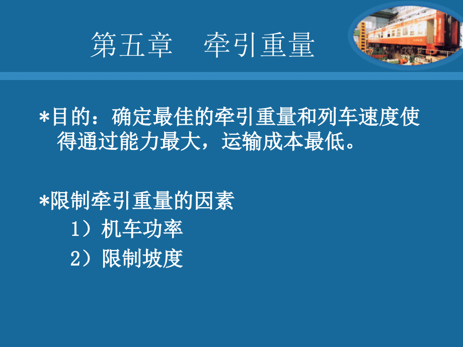 第五章牵引重量.ppt_第2页