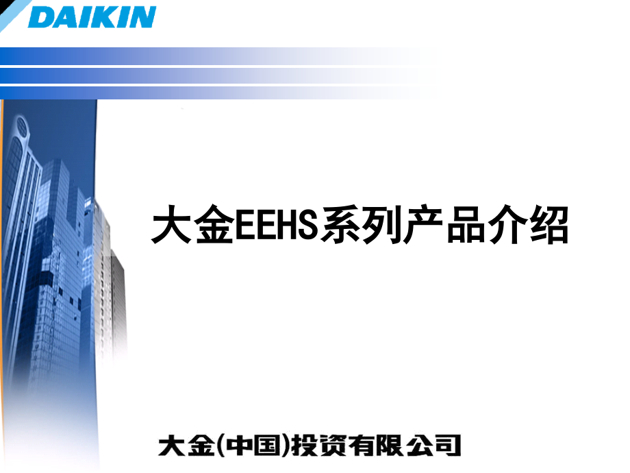(审核)EEHS系列产品介绍-大金.ppt_第1页