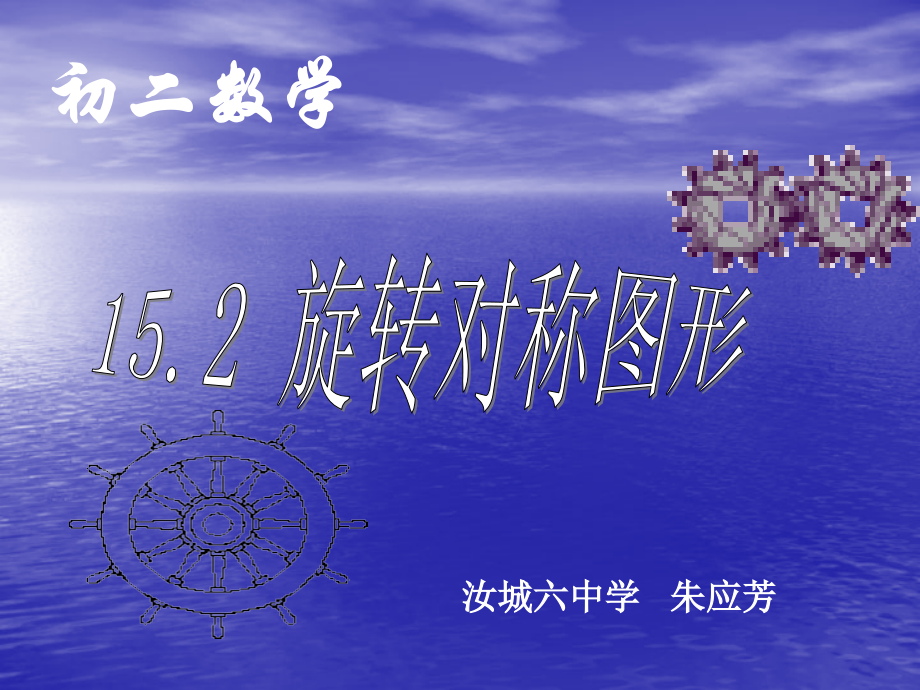 初二数学旋转对称图形.ppt_第1页