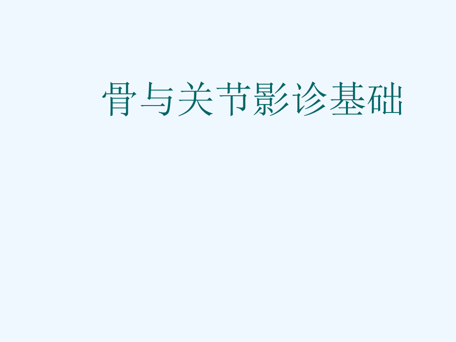骨关节常见疾病影像诊断学.ppt_第1页