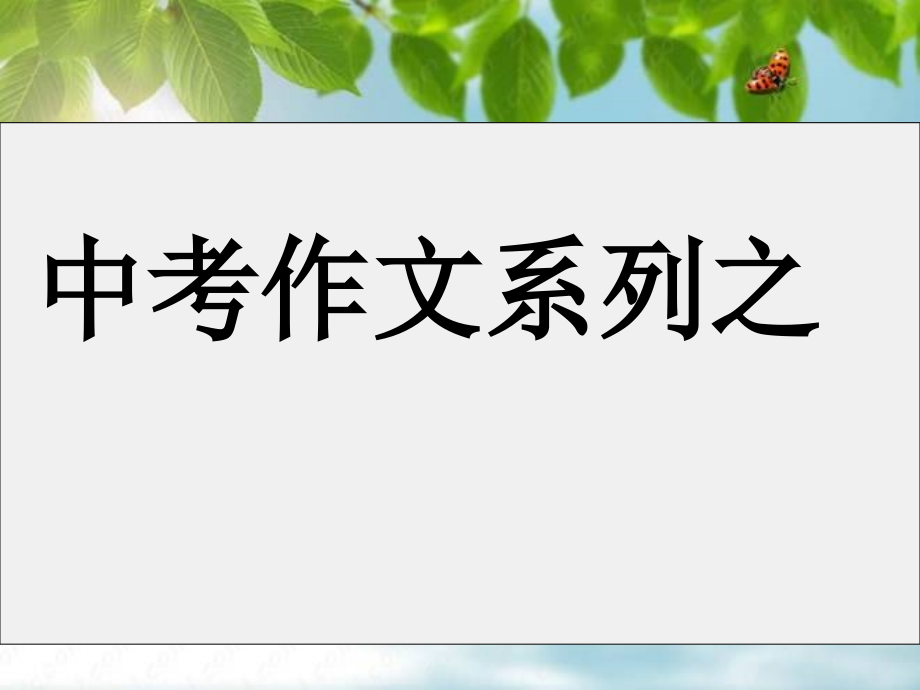 让记叙文生动起来.ppt_第1页