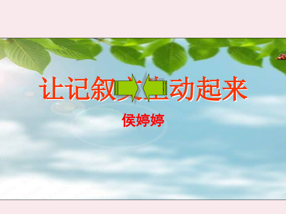 让记叙文生动起来.ppt_第2页