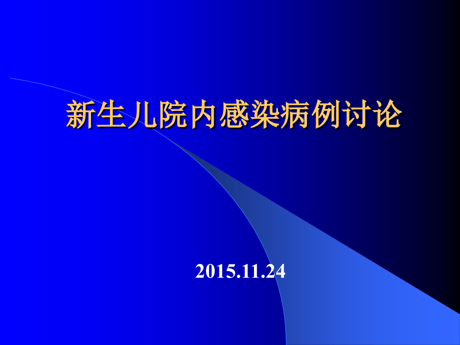 新生儿院内感染讨论.ppt_第1页