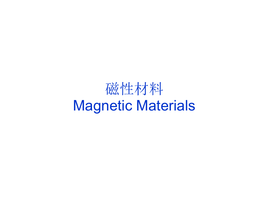磁性材料演讲PPT.ppt_第1页