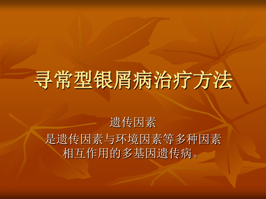 寻常型银屑病治疗方法.ppt_第1页