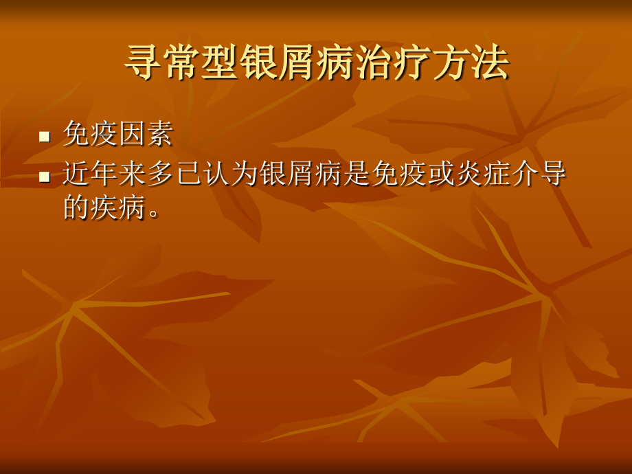 寻常型银屑病治疗方法.ppt_第2页