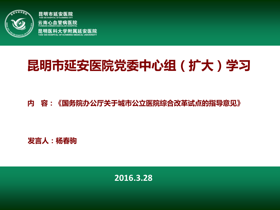 城市公立医院综合改革38号1.pptx_第1页