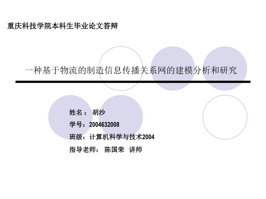 重庆科技学院本科生毕业论文答辩.ppt_第1页