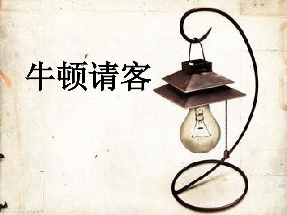 《牛顿请客》.ppt_第1页