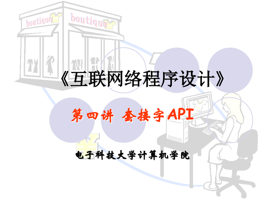第4讲 套接字API.ppt_第1页