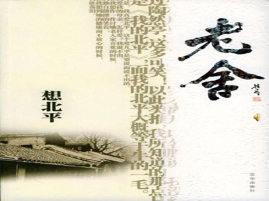 《想北平》优质课课件.ppt_第1页