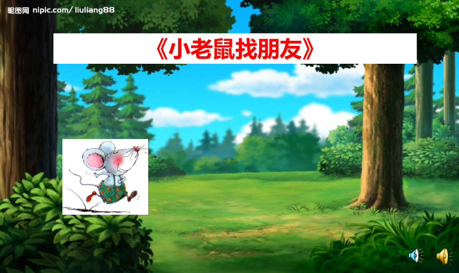 绿晨小学王崟老师《小老鼠找朋友》课件.ppt_第2页