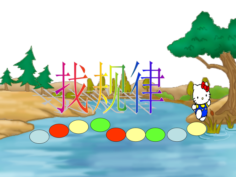 小学数学人教一年级《找规律》课件.ppt_第1页