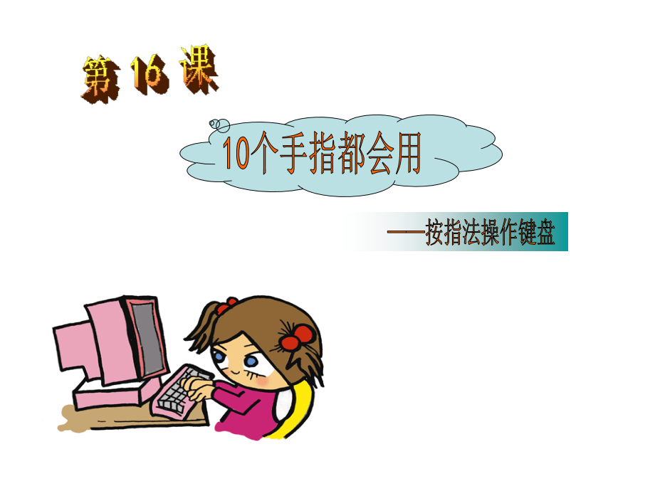 三年级七课键盘课件.ppt_第1页