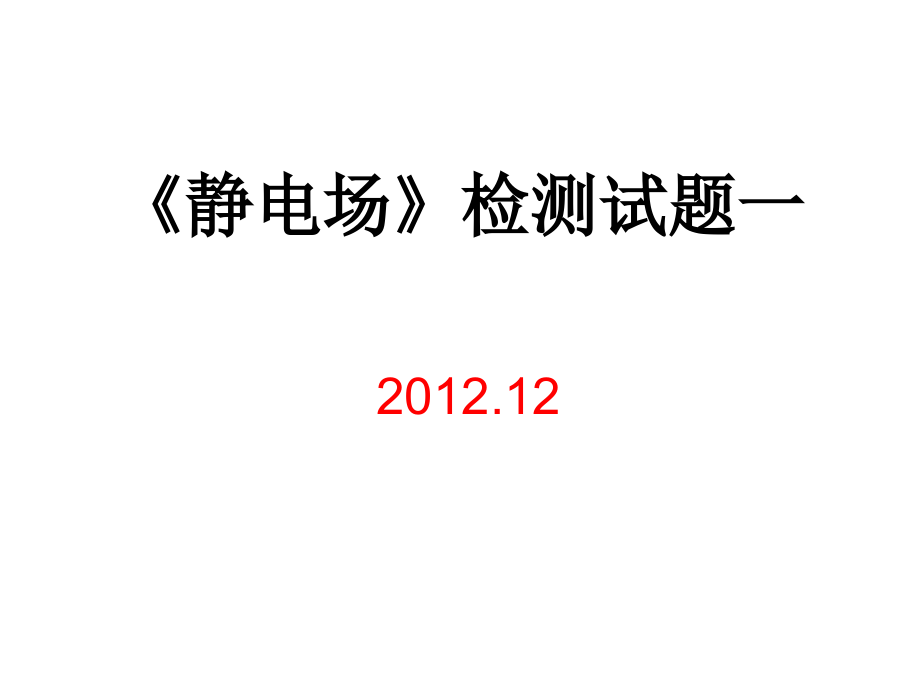 《静电场》检测试题一.ppt_第1页