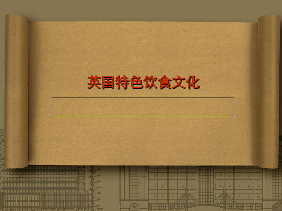 英国特色饮食文化.ppt_第1页