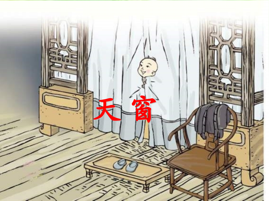 《天窗》课件2.ppt_第1页