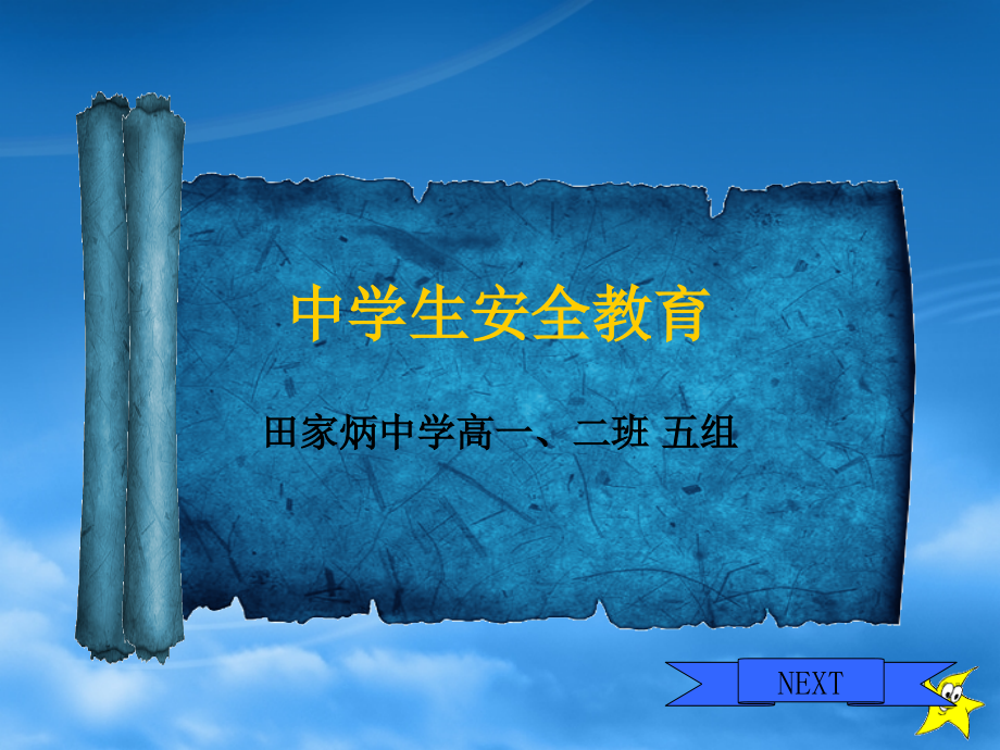 大学生安全教育[1].ppt_第1页