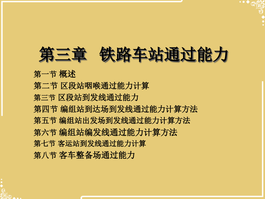 铁路车站通过能力计算.ppt_第2页