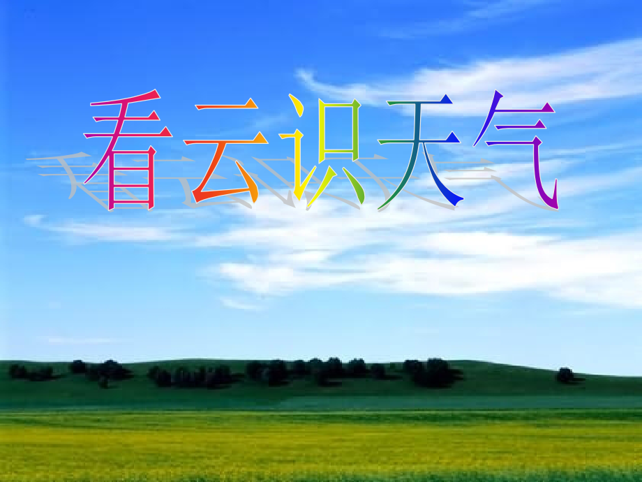 七年级上册《看云识天气》首选课件：.ppt_第1页