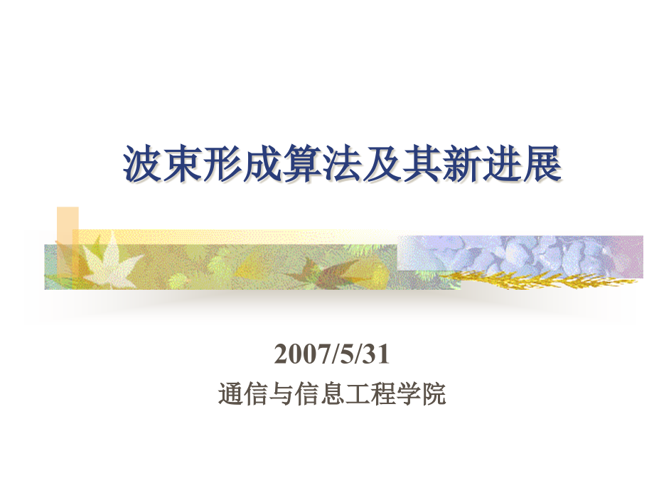 智能天线算法2.ppt_第1页
