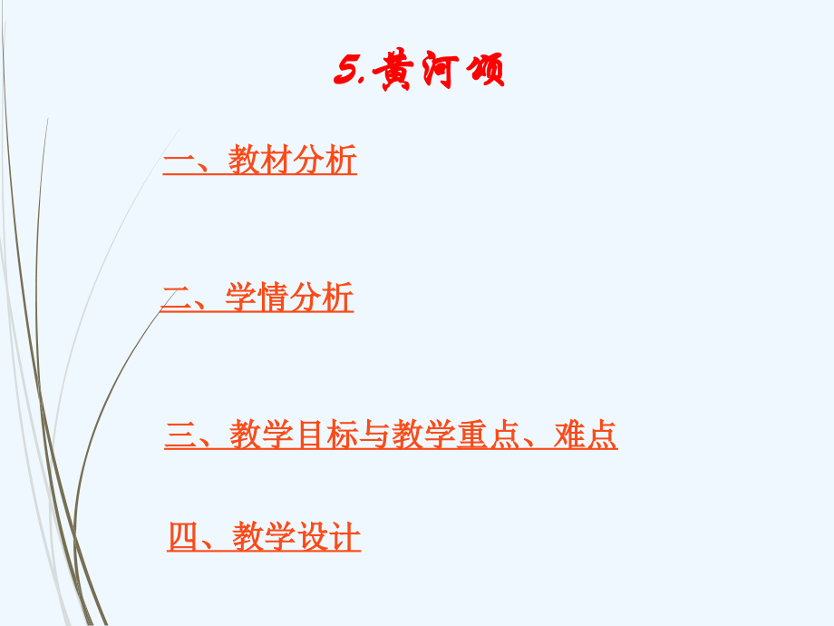 (部编)初中语文人教七年级下册《黄河颂》说课课件.ppt_第1页
