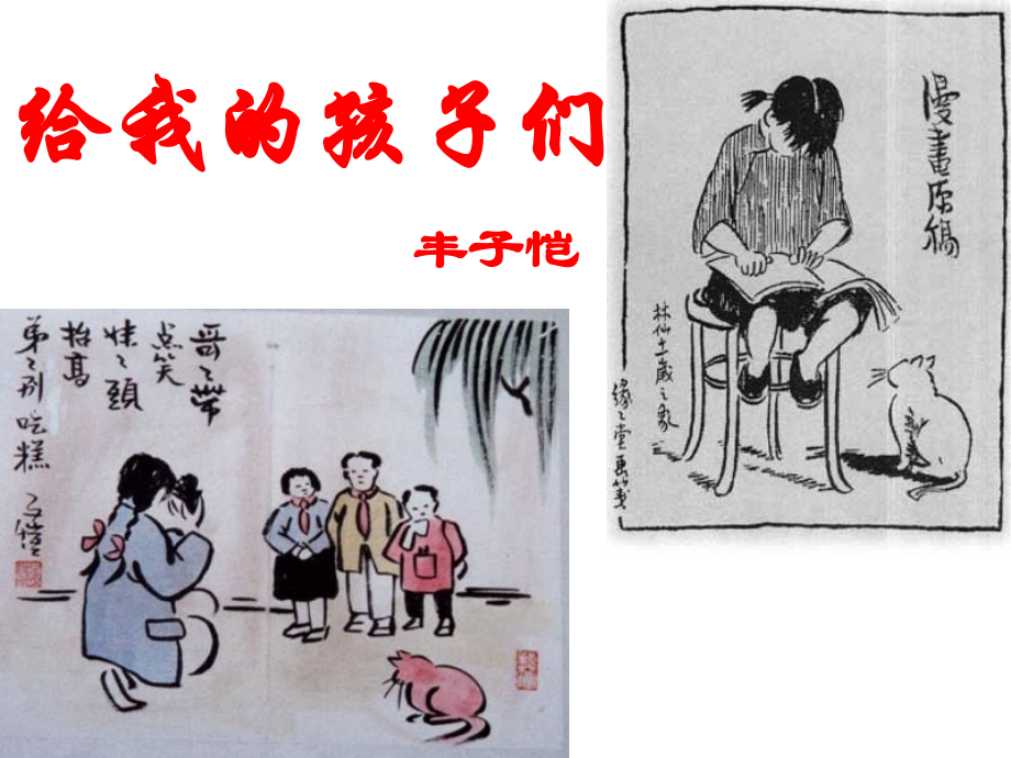 给我的孩子们课件.ppt_第1页