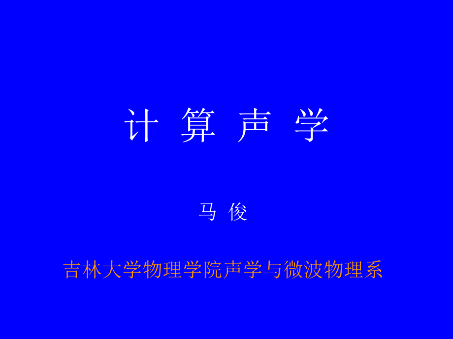 计算声学第一课.ppt_第1页