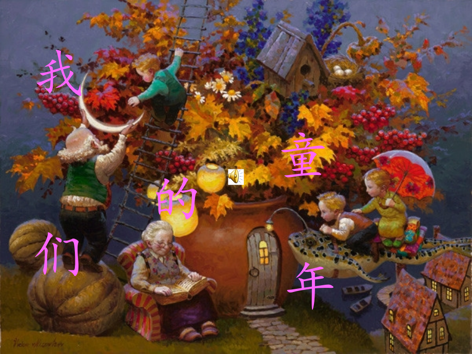 我们的童年.ppt_第1页
